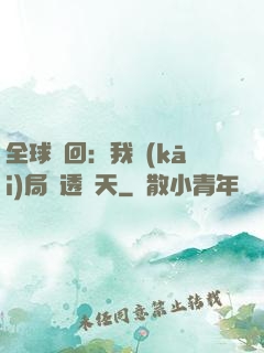 全球輪回：我開(kāi)局劇透諸天