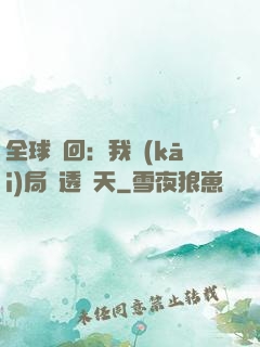 全球輪回：我開(kāi)局劇透諸天