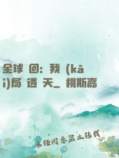 全球輪回：我開(kāi)局劇透諸天