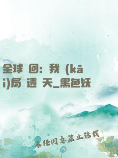 全球輪回：我開(kāi)局劇透諸天