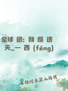 全球輪回：我開局劇透諸天