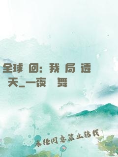 全球輪回：我開局劇透諸天