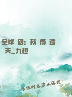 全球輪回：我開局劇透諸天
