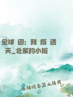 全球輪回：我開局劇透諸天