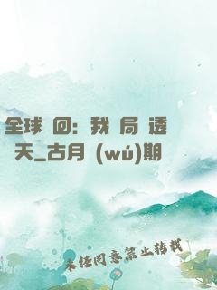 全球輪回：我開局劇透諸天