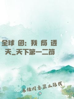 全球輪回：我開局劇透諸天