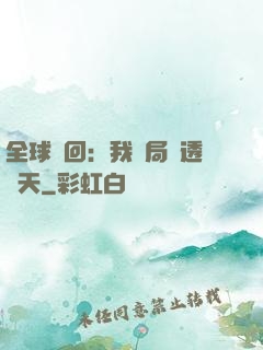 全球輪回：我開局劇透諸天