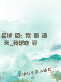 全球輪回：我開局劇透諸天