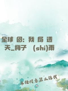 全球輪回：我開局劇透諸天