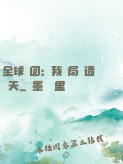 全球輪回：我開局劇透諸天