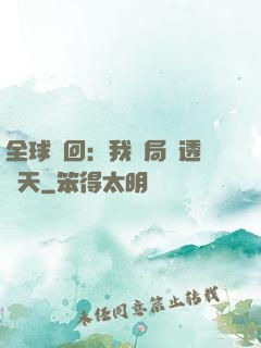 全球輪回：我開局劇透諸天