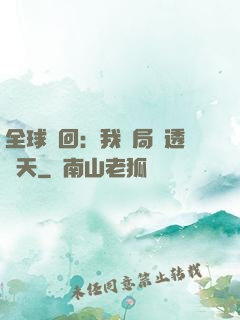 全球輪回：我開局劇透諸天
