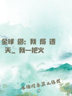 全球輪回：我開局劇透諸天