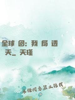 全球輪回：我開局劇透諸天