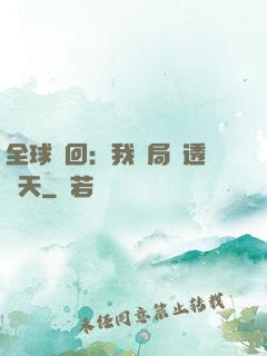 全球輪回：我開局劇透諸天