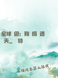 全球輪回：我開局劇透諸天