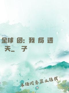 全球輪回：我開局劇透諸天