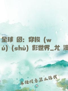 全球輪回：穿梭無(wú)數(shù)電影世界