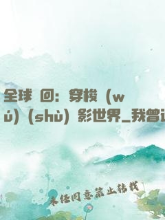 全球輪回：穿梭無(wú)數(shù)電影世界