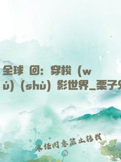 全球輪回：穿梭無(wú)數(shù)電影世界