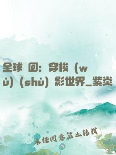 全球輪回：穿梭無(wú)數(shù)電影世界