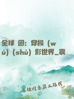 全球輪回：穿梭無(wú)數(shù)電影世界