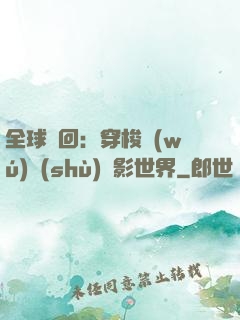 全球輪回：穿梭無(wú)數(shù)電影世界