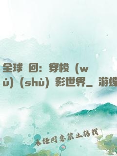 全球輪回：穿梭無(wú)數(shù)電影世界