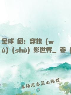 全球輪回：穿梭無(wú)數(shù)電影世界
