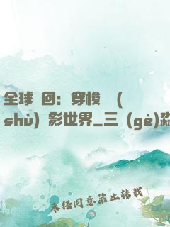 全球輪回：穿梭無數(shù)電影世界