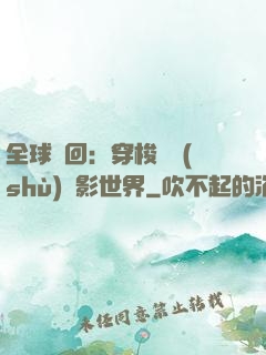 全球輪回：穿梭無數(shù)電影世界