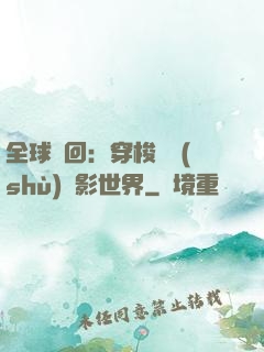 全球輪回：穿梭無數(shù)電影世界