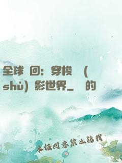 全球輪回：穿梭無數(shù)電影世界