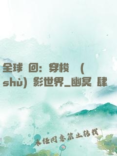 全球輪回：穿梭無數(shù)電影世界
