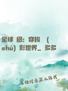 全球輪回：穿梭無數(shù)電影世界