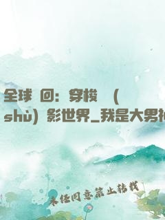 全球輪回：穿梭無數(shù)電影世界