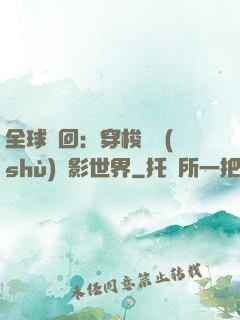 全球輪回：穿梭無數(shù)電影世界