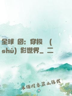全球輪回：穿梭無數(shù)電影世界