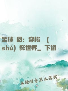 全球輪回：穿梭無數(shù)電影世界