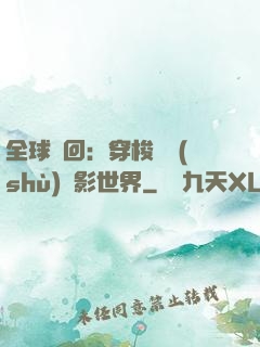 全球輪回：穿梭無數(shù)電影世界