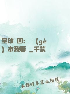 全球輪回：這個(gè)劇本我看過