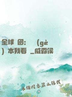 全球輪回：這個(gè)劇本我看過