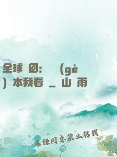 全球輪回：這個(gè)劇本我看過