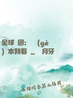 全球輪回：這個(gè)劇本我看過