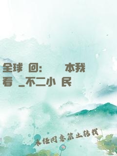 全球輪回：這個劇本我看過