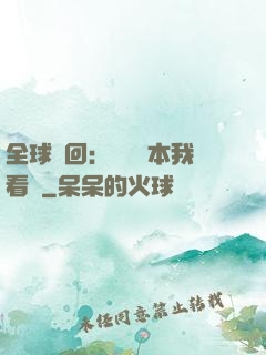 全球輪回：這個劇本我看過