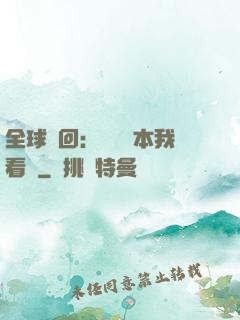 全球輪回：這個劇本我看過
