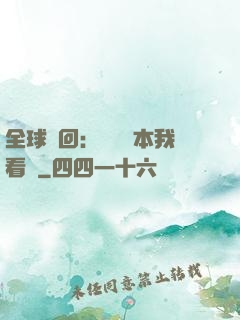 全球輪回：這個劇本我看過