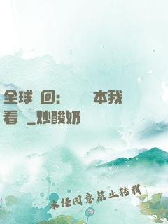 全球輪回：這個劇本我看過