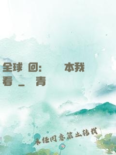 全球輪回：這個劇本我看過
